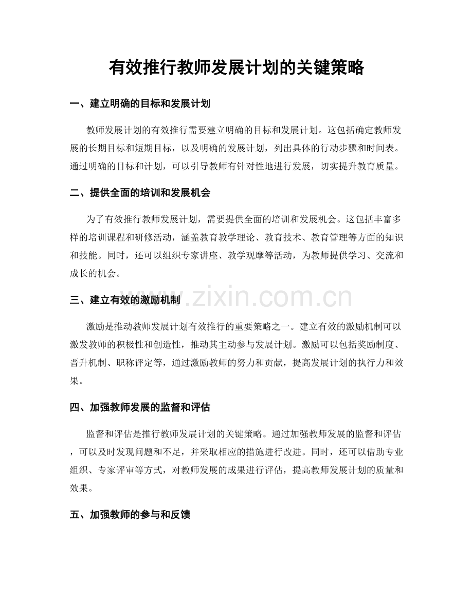 有效推行教师发展计划的关键策略.docx_第1页