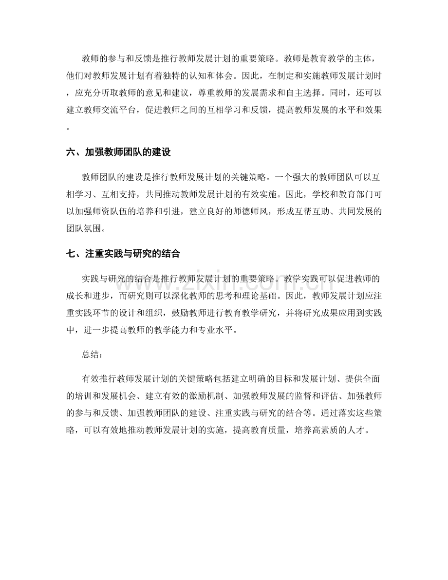 有效推行教师发展计划的关键策略.docx_第2页