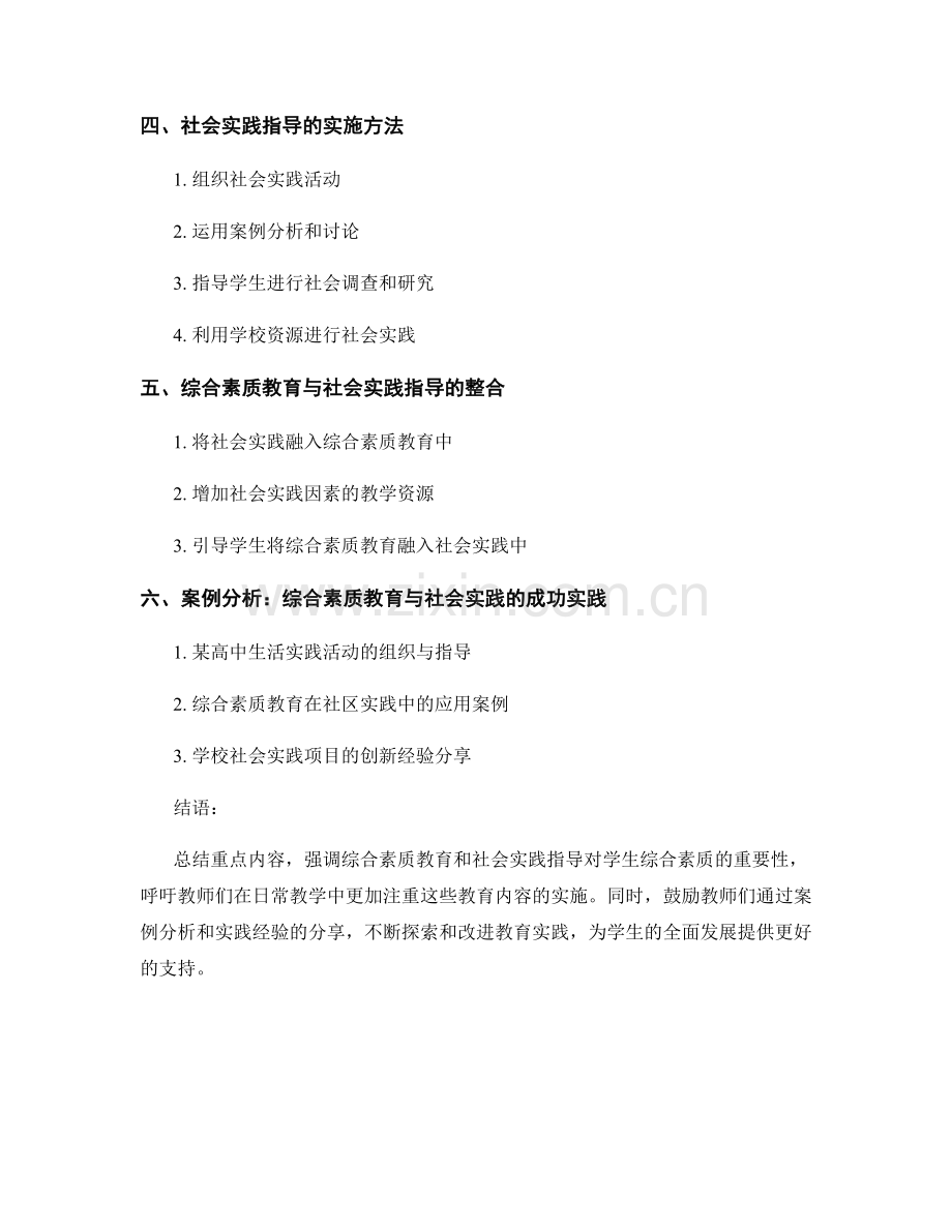 教师手册中的综合素质教育与社会实践指导.docx_第2页