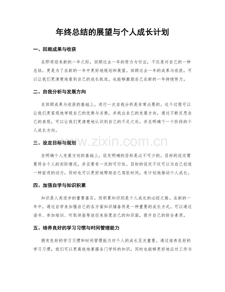 年终总结的展望与个人成长计划.docx_第1页