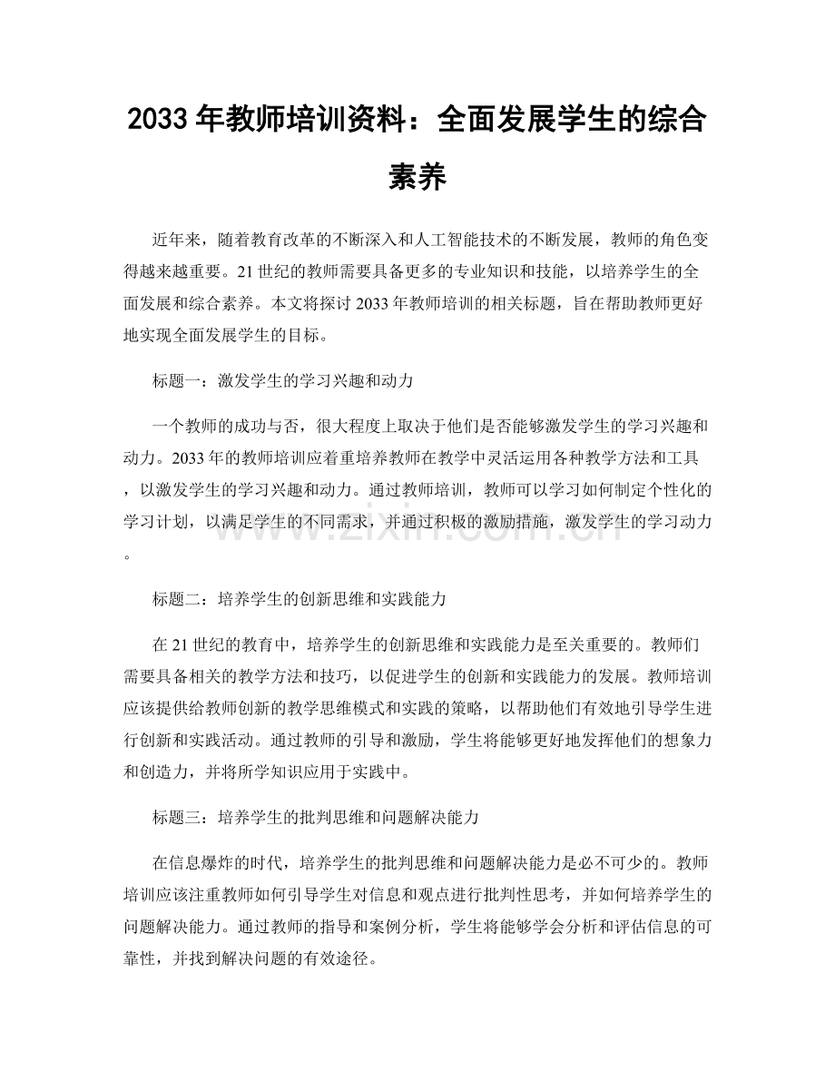 2033年教师培训资料：全面发展学生的综合素养.docx_第1页