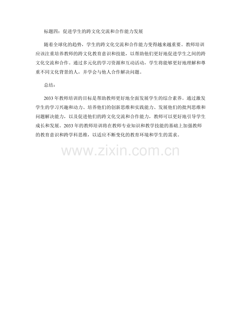 2033年教师培训资料：全面发展学生的综合素养.docx_第2页