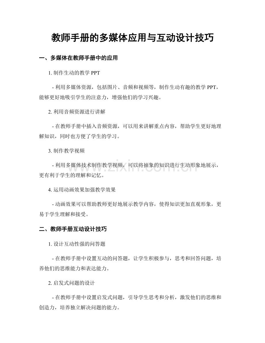 教师手册的多媒体应用与互动设计技巧.docx_第1页