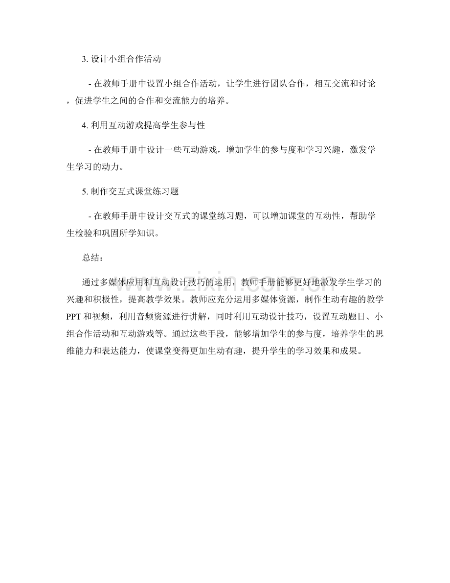 教师手册的多媒体应用与互动设计技巧.docx_第2页