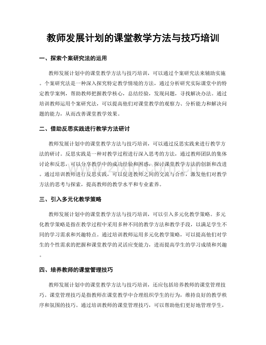 教师发展计划的课堂教学方法与技巧培训.docx_第1页