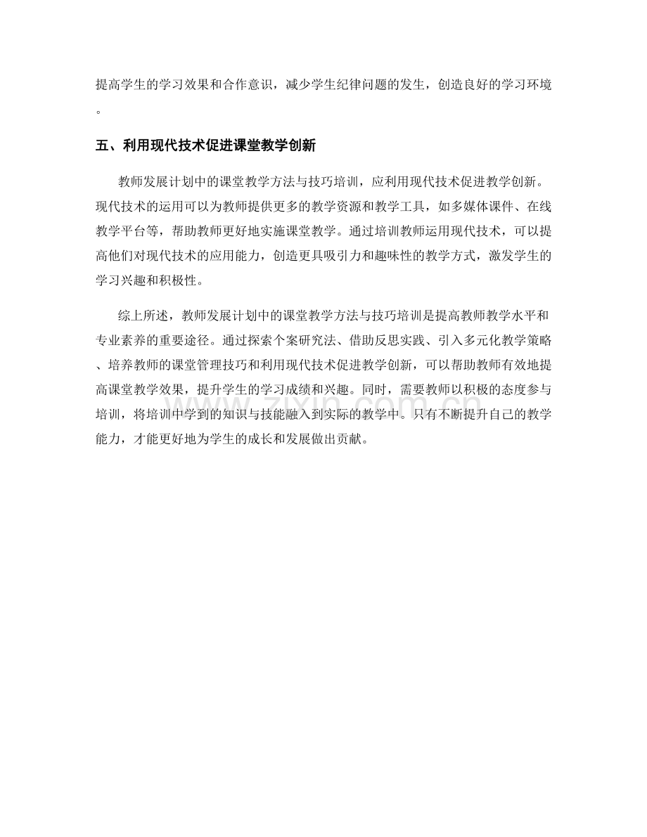 教师发展计划的课堂教学方法与技巧培训.docx_第2页