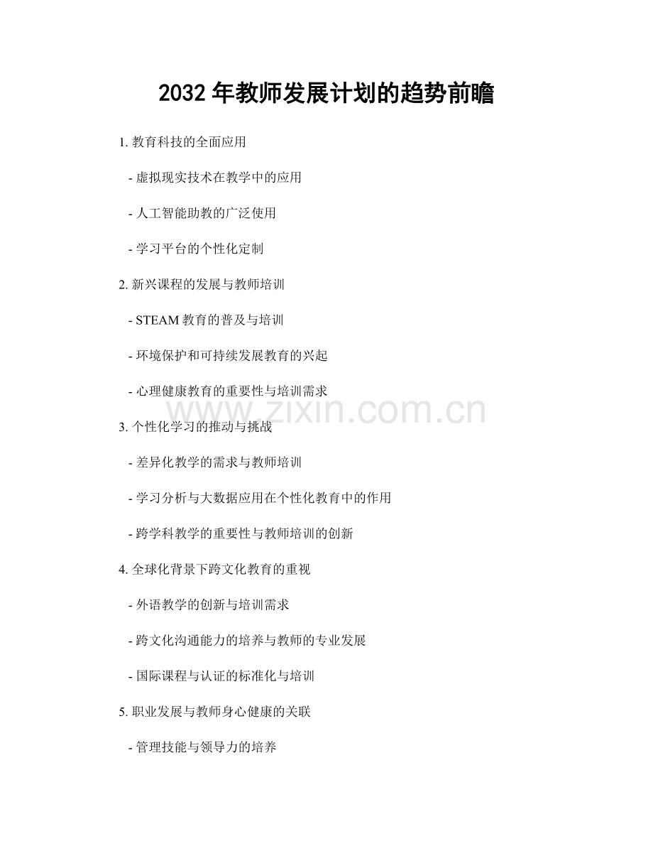 2032年教师发展计划的趋势前瞻.docx_第1页