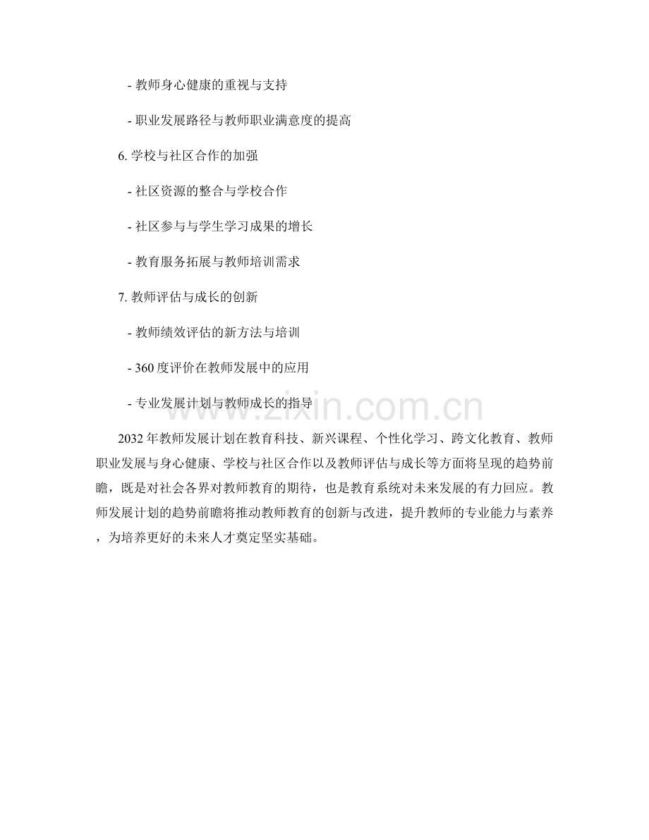 2032年教师发展计划的趋势前瞻.docx_第2页