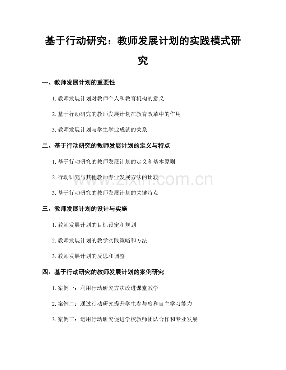 基于行动研究：教师发展计划的实践模式研究.docx_第1页