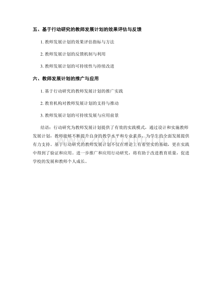 基于行动研究：教师发展计划的实践模式研究.docx_第2页