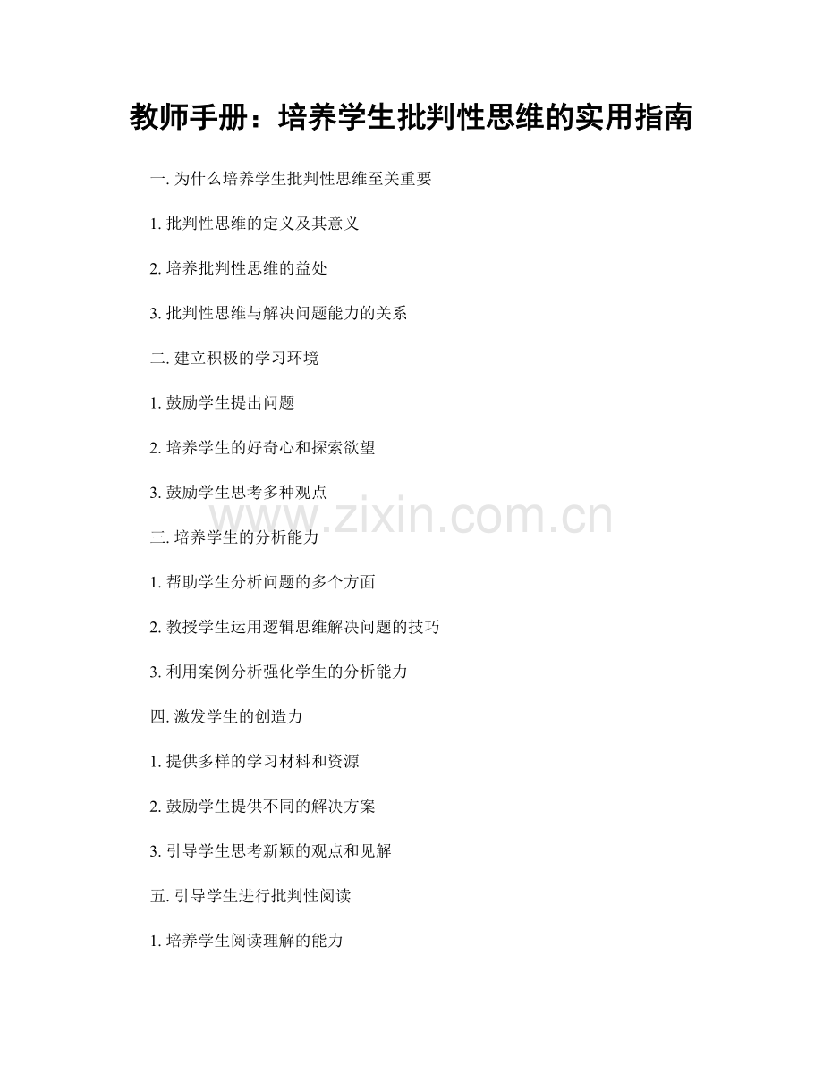 教师手册：培养学生批判性思维的实用指南.docx_第1页