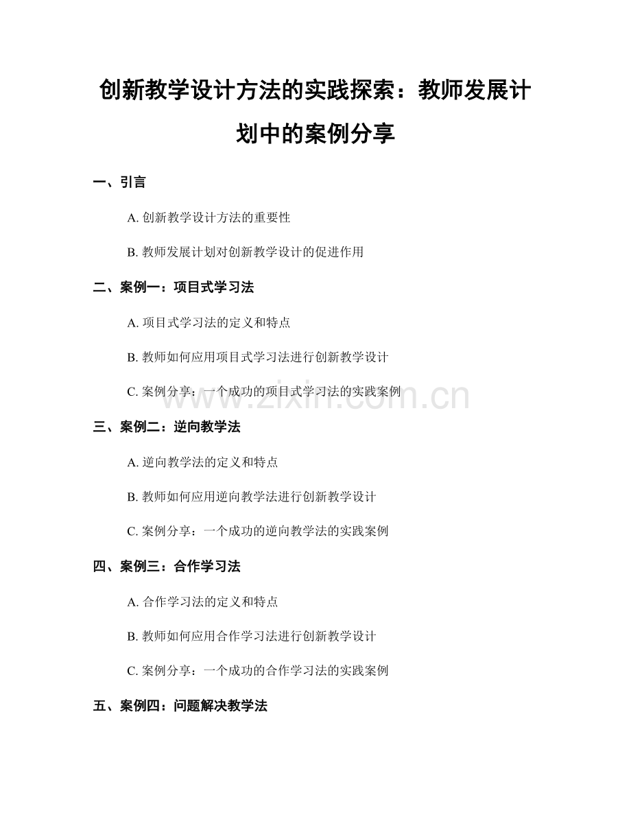 创新教学设计方法的实践探索：教师发展计划中的案例分享.docx_第1页