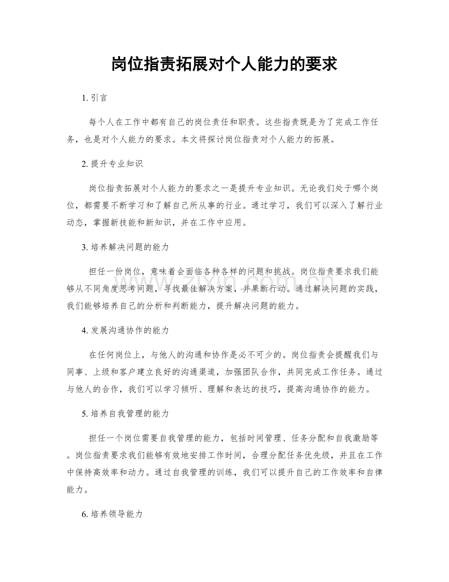 岗位职责拓展对个人能力的要求.docx_第1页