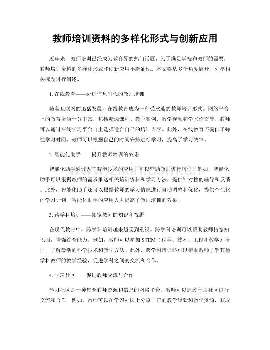 教师培训资料的多样化形式与创新应用.docx_第1页