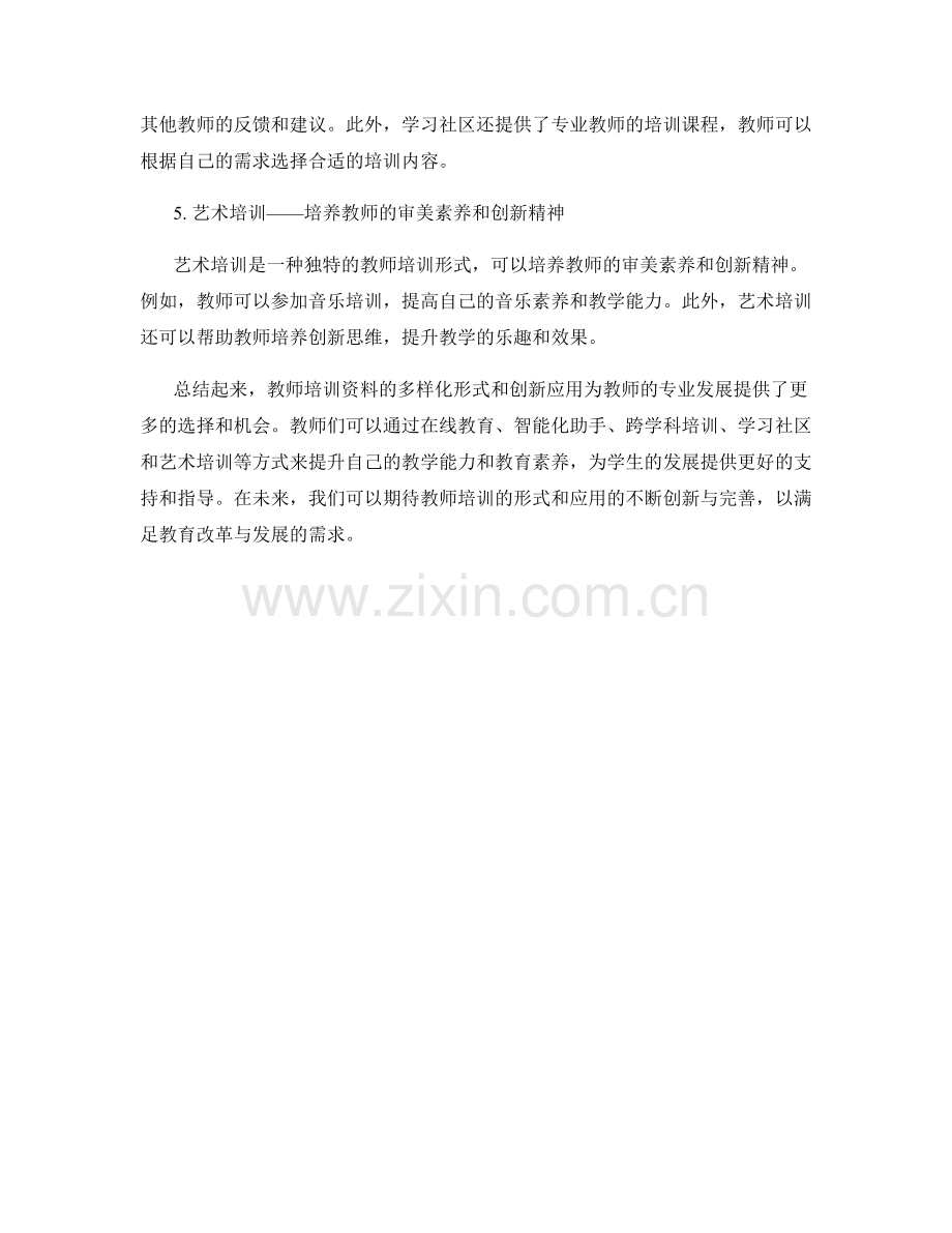 教师培训资料的多样化形式与创新应用.docx_第2页