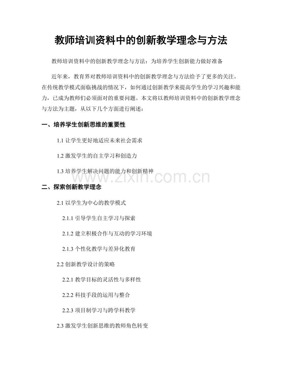 教师培训资料中的创新教学理念与方法.docx_第1页