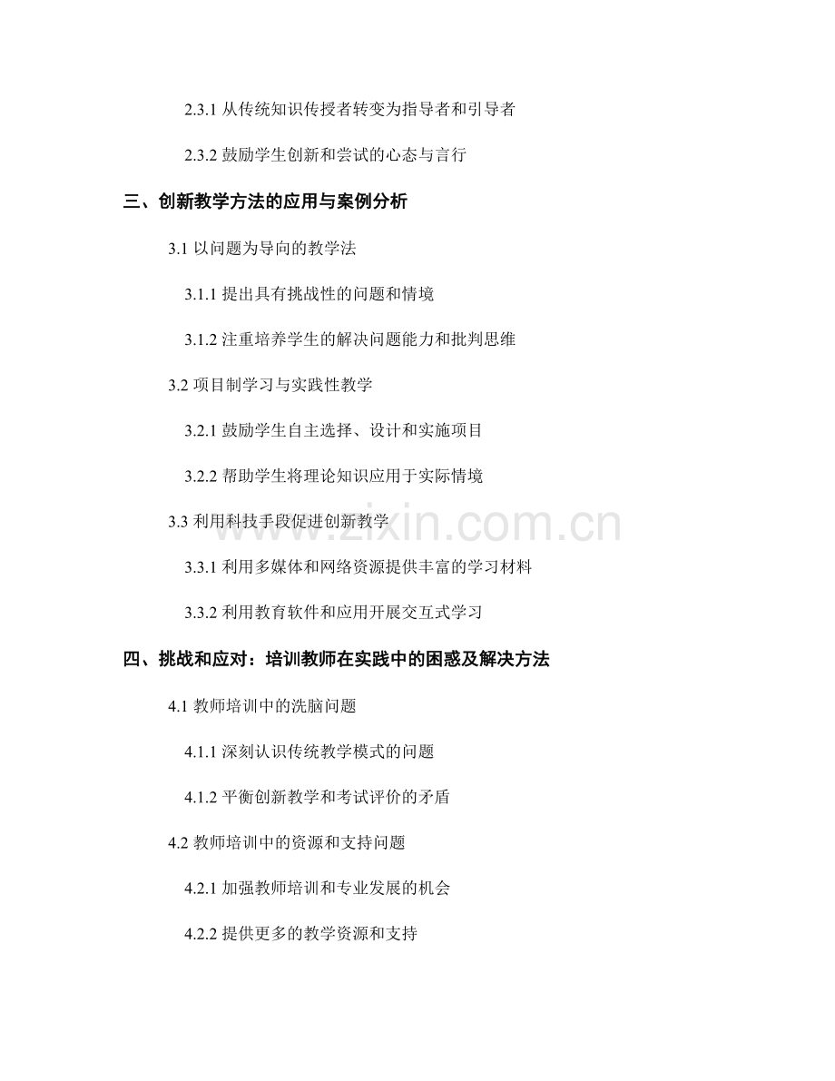 教师培训资料中的创新教学理念与方法.docx_第2页