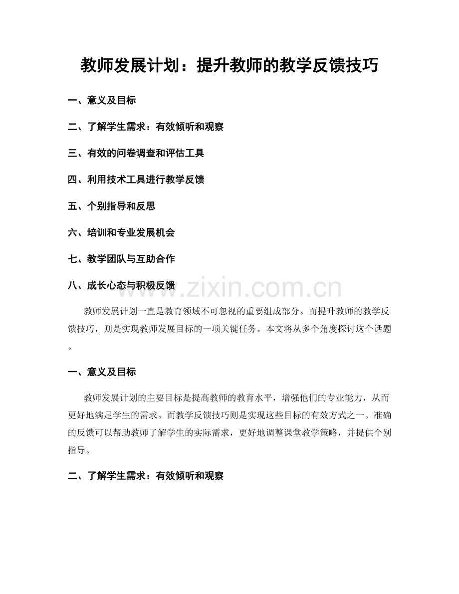 教师发展计划：提升教师的教学反馈技巧.docx_第1页