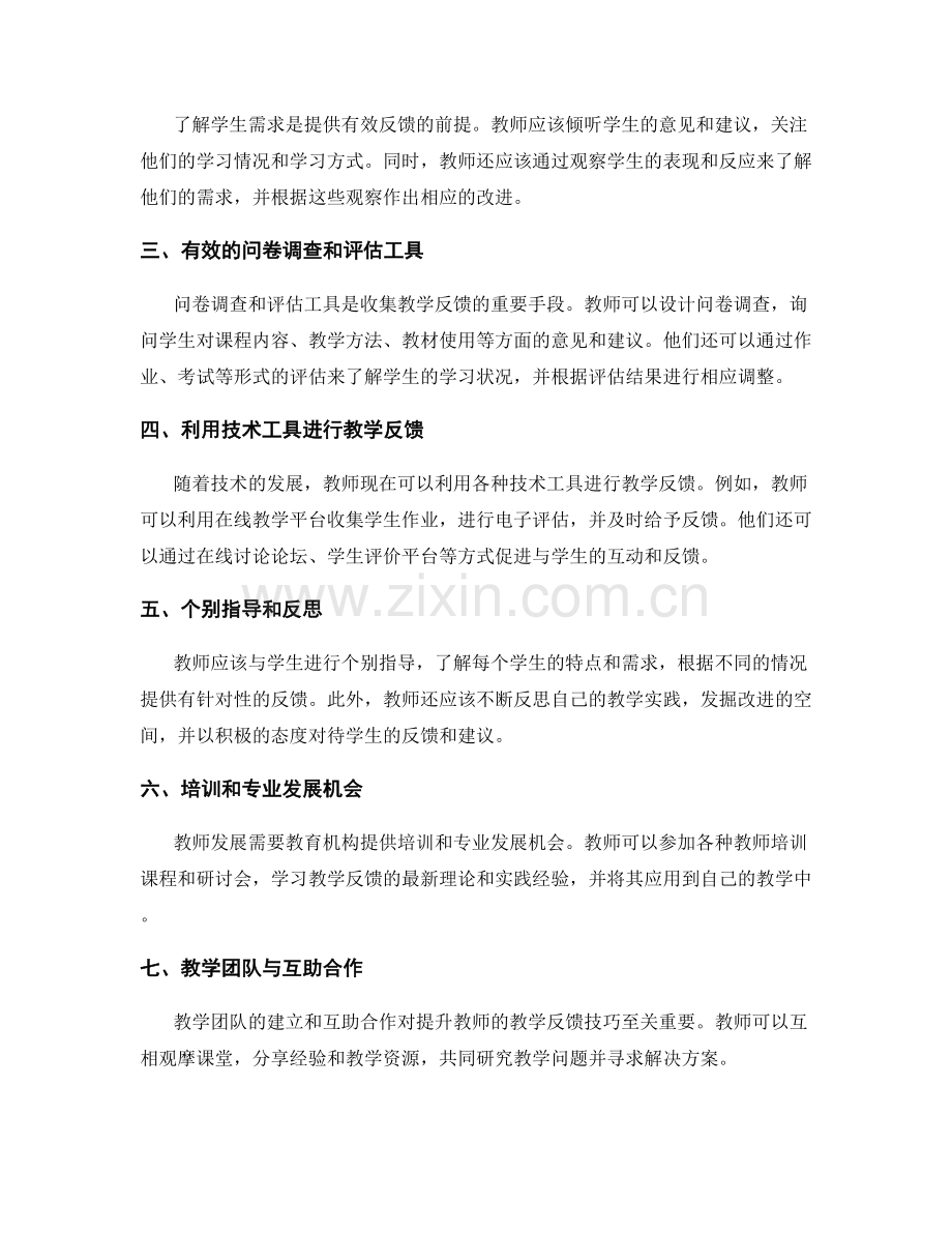 教师发展计划：提升教师的教学反馈技巧.docx_第2页