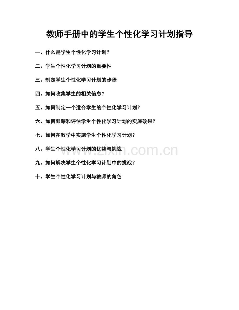 教师手册中的学生个性化学习计划指导.docx_第1页