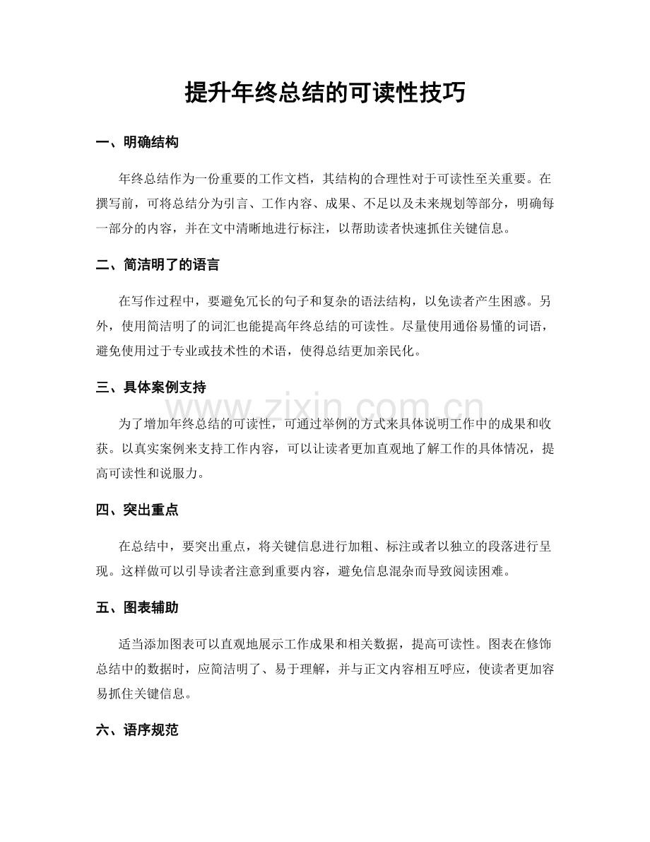 提升年终总结的可读性技巧.docx_第1页