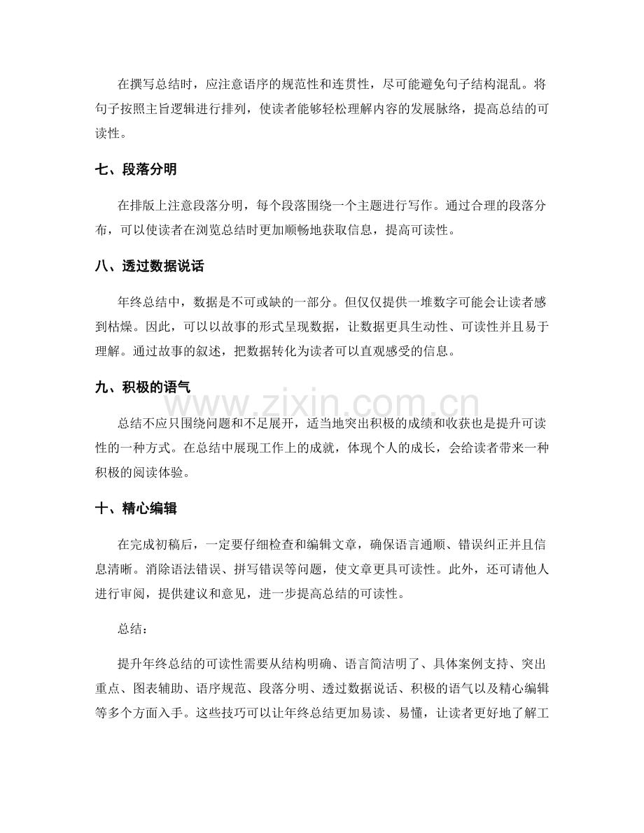 提升年终总结的可读性技巧.docx_第2页