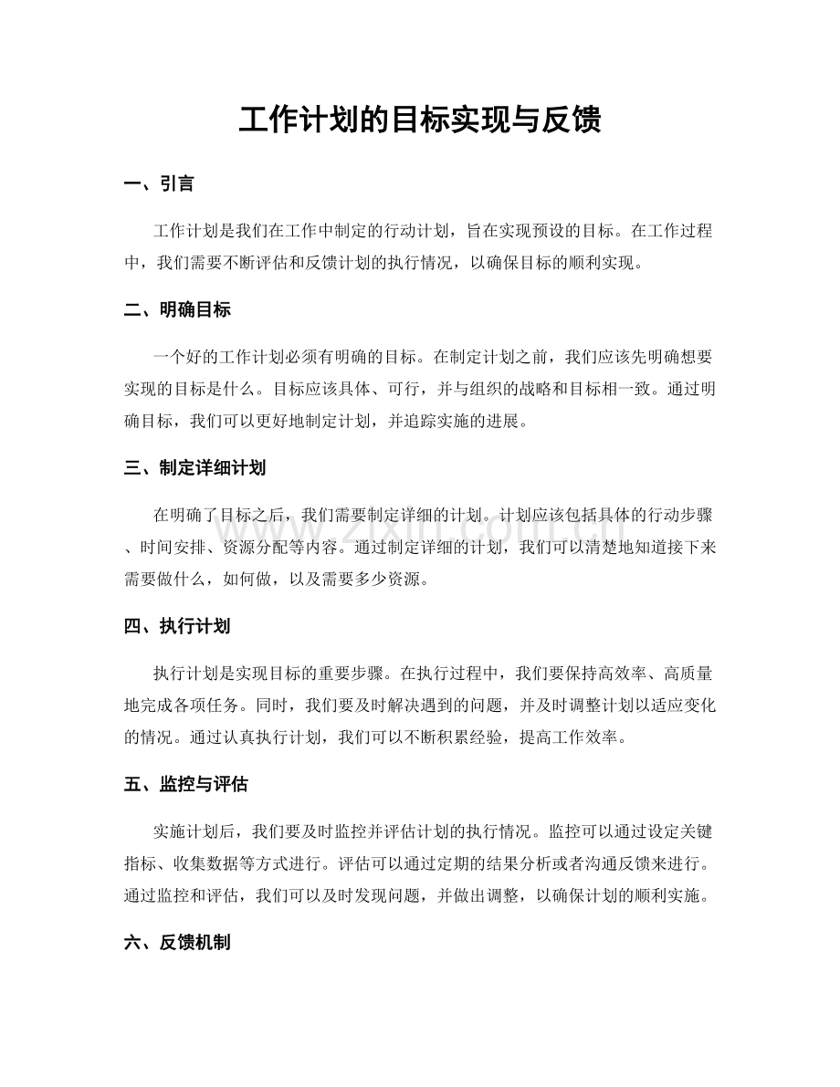 工作计划的目标实现与反馈.docx_第1页