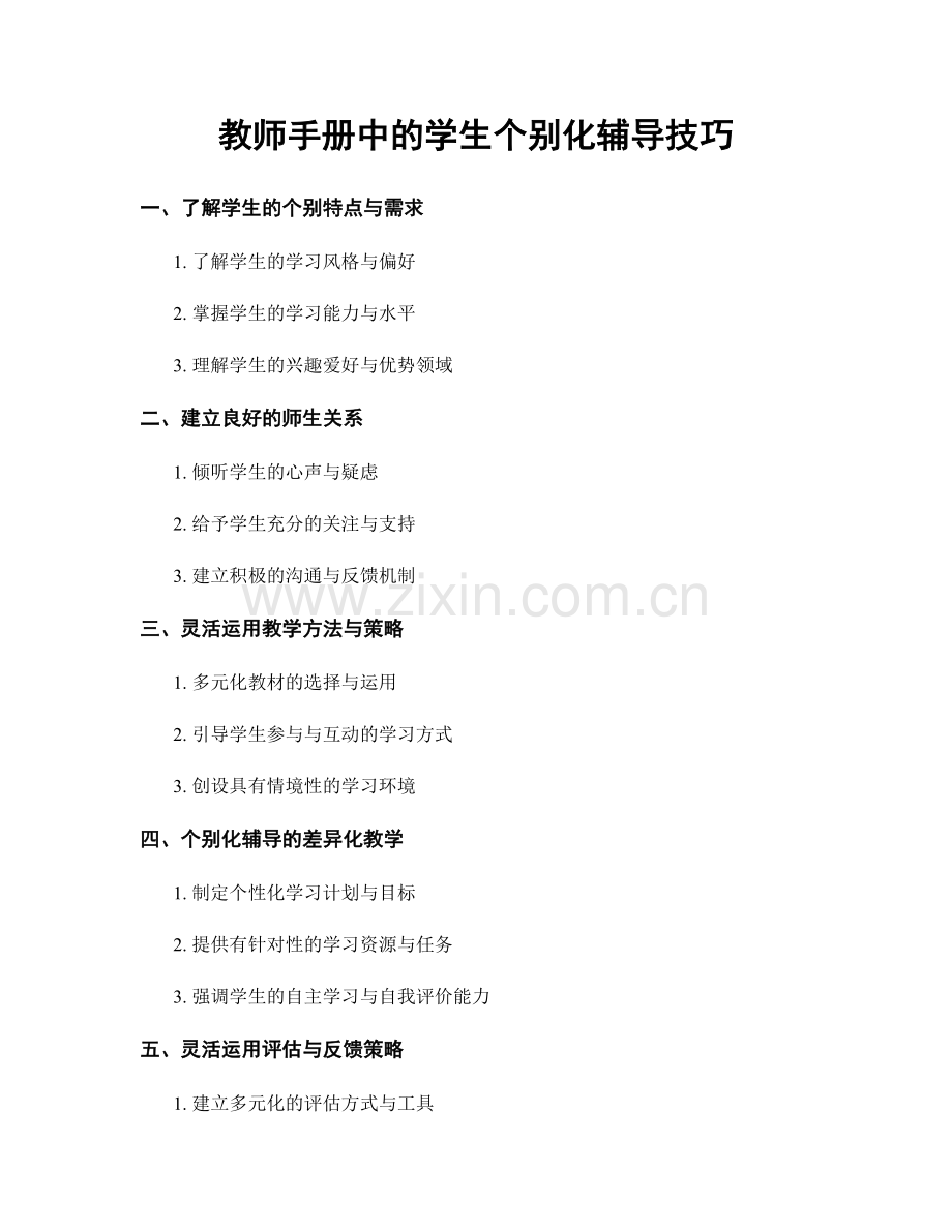 教师手册中的学生个别化辅导技巧.docx_第1页