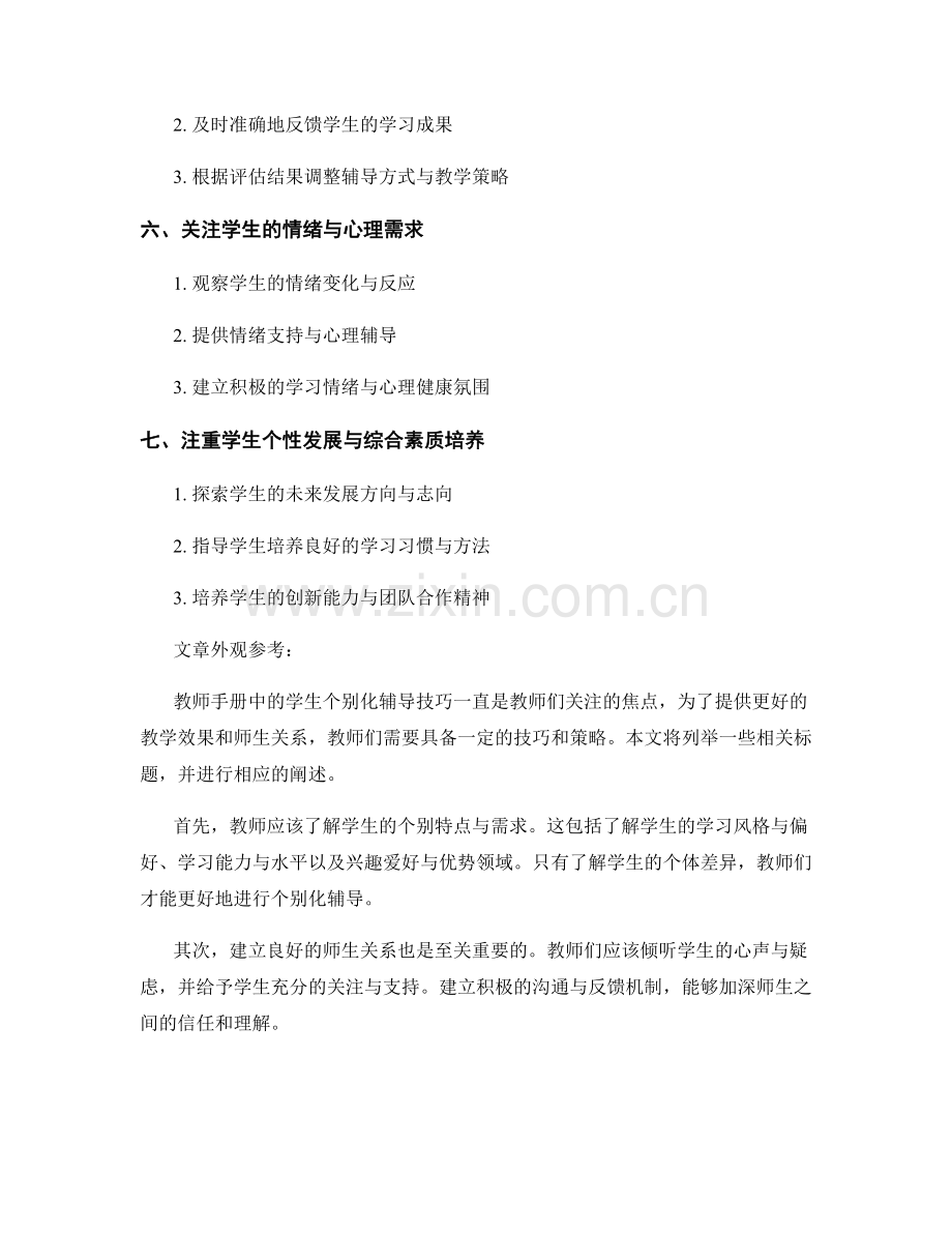 教师手册中的学生个别化辅导技巧.docx_第2页