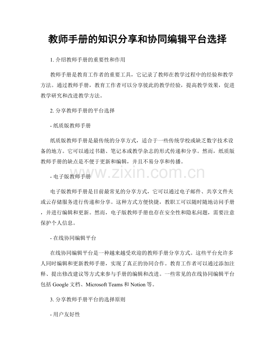 教师手册的知识分享和协同编辑平台选择.docx_第1页