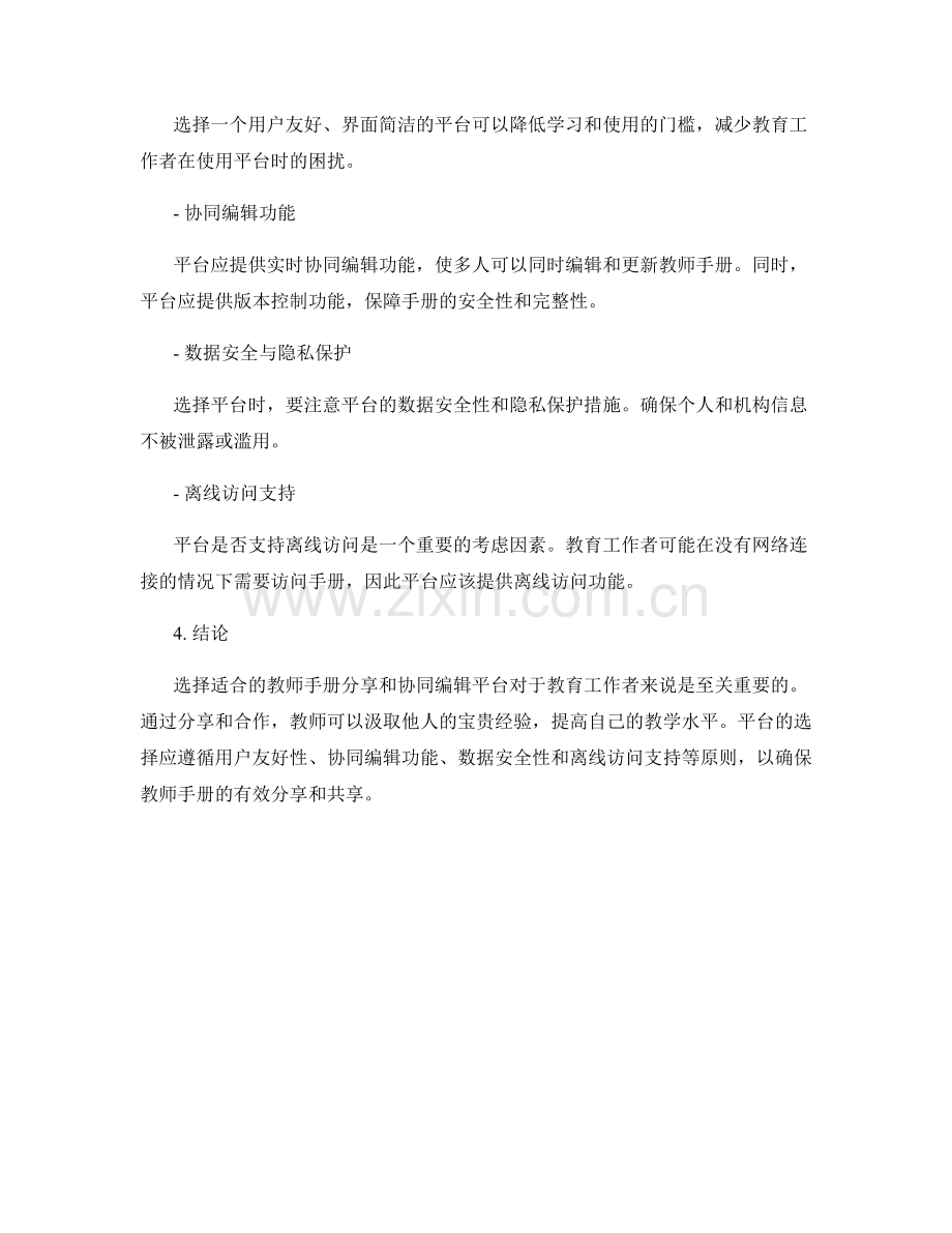 教师手册的知识分享和协同编辑平台选择.docx_第2页