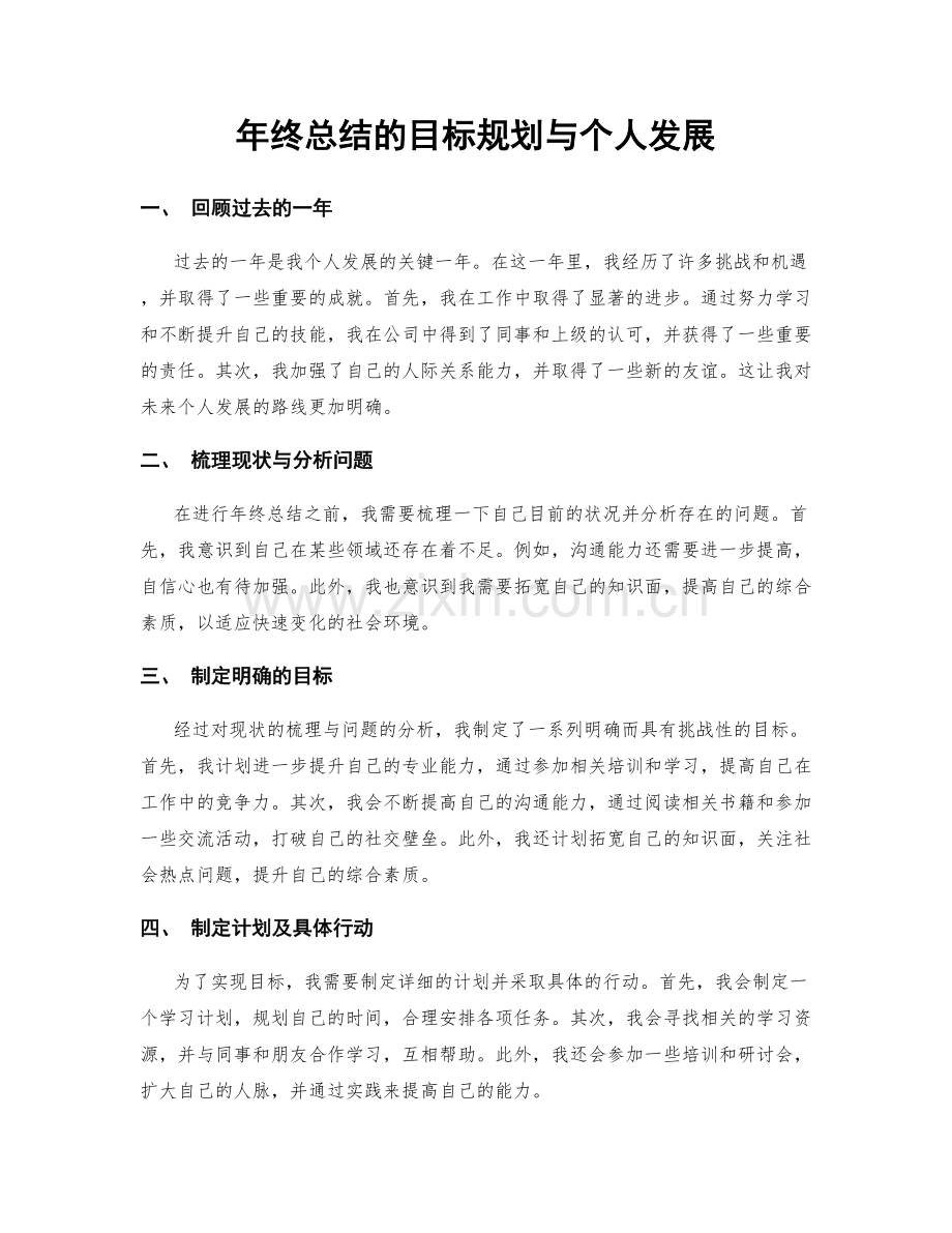 年终总结的目标规划与个人发展.docx_第1页