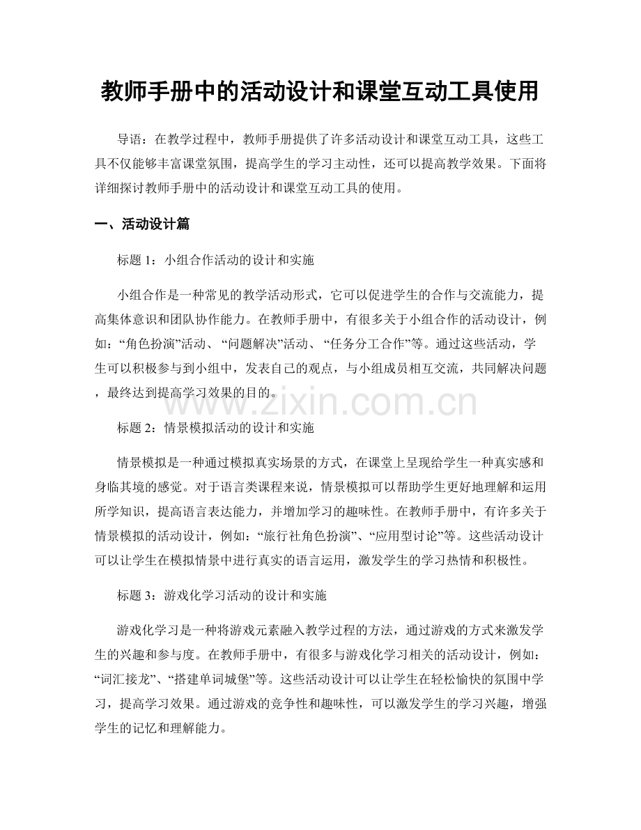 教师手册中的活动设计和课堂互动工具使用.docx_第1页