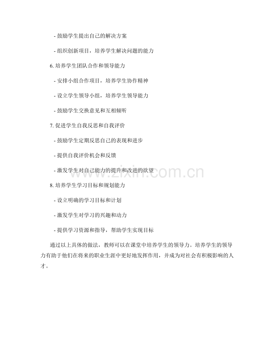 教师手册：培养学生领导力的具体做法.docx_第2页