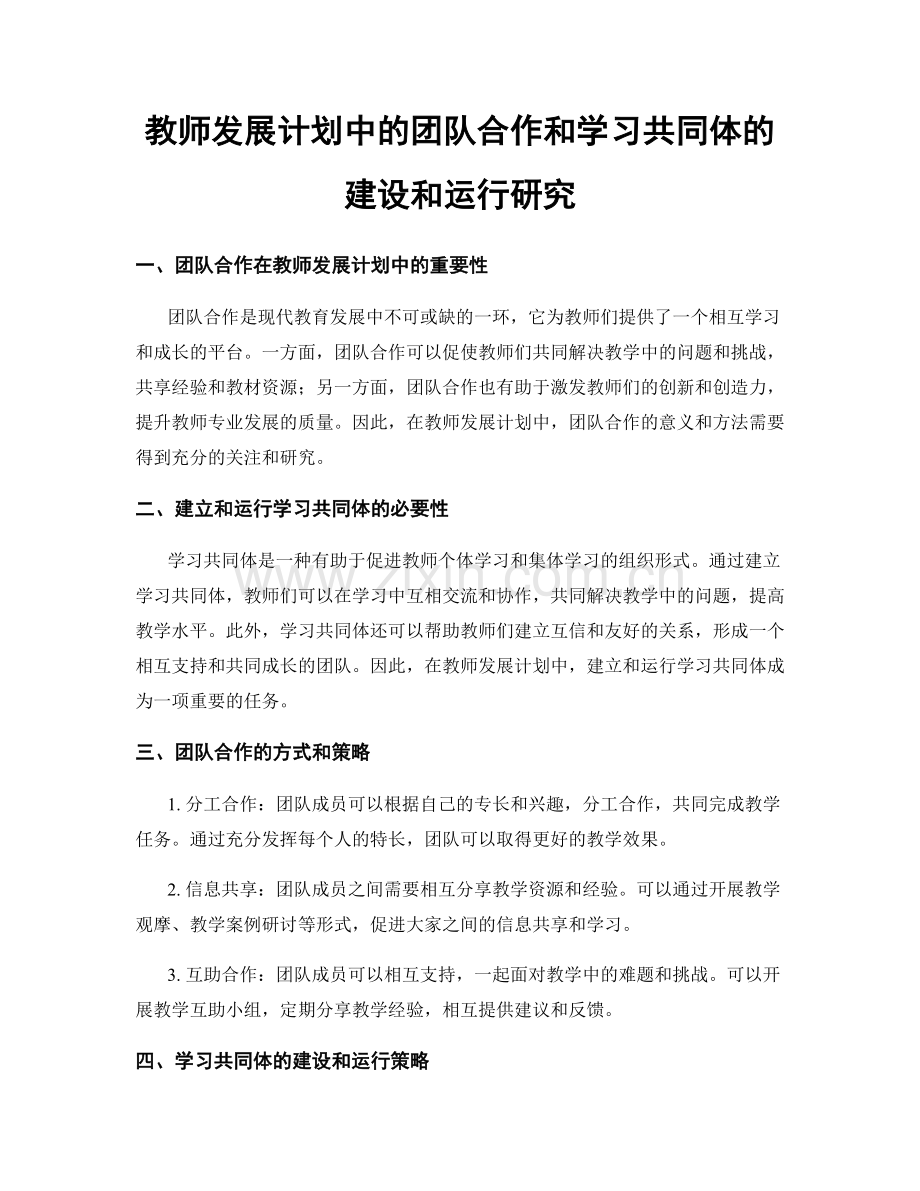 教师发展计划中的团队合作和学习共同体的建设和运行研究.docx_第1页