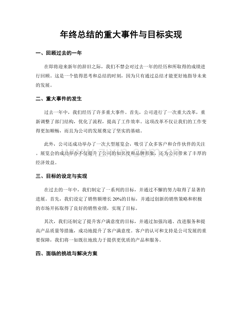 年终总结的重大事件与目标实现.docx_第1页