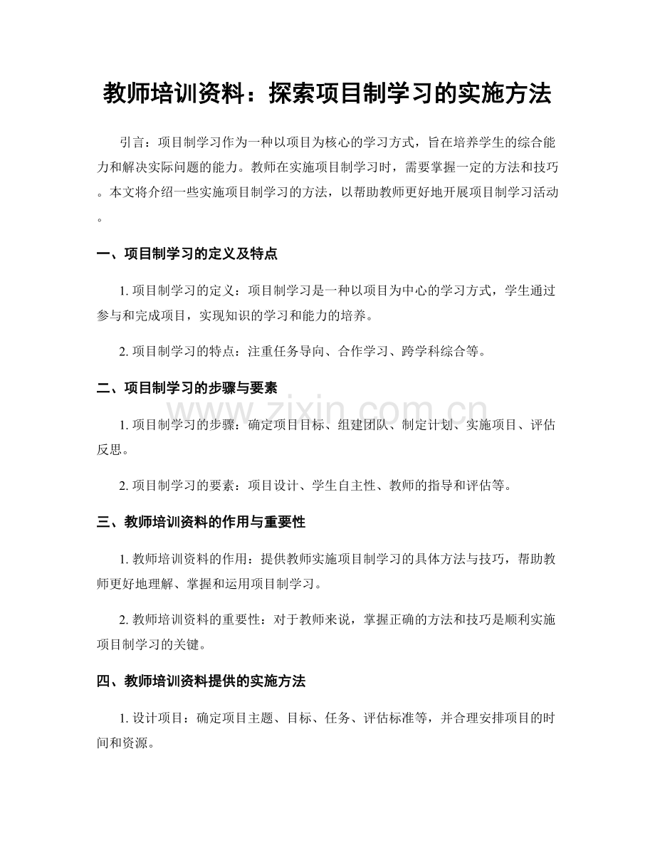 教师培训资料：探索项目制学习的实施方法.docx_第1页