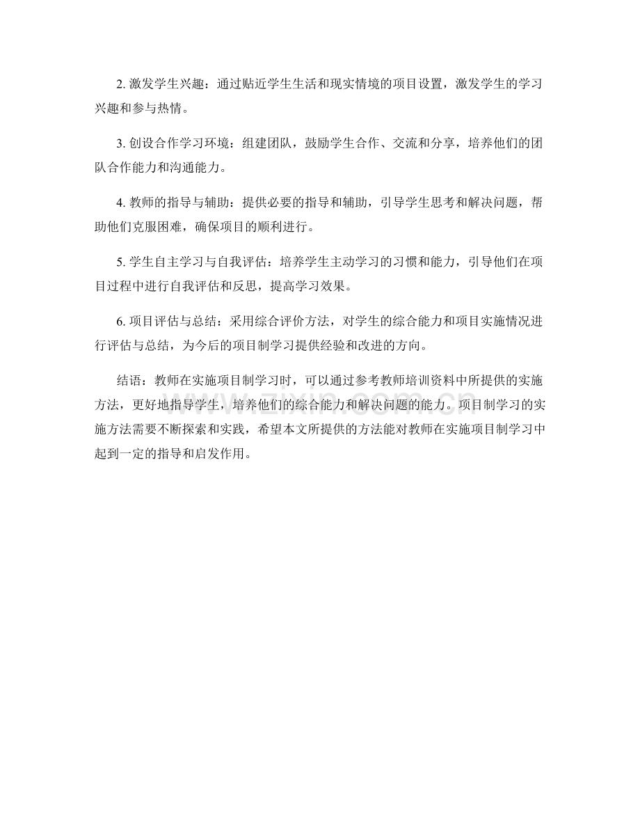 教师培训资料：探索项目制学习的实施方法.docx_第2页