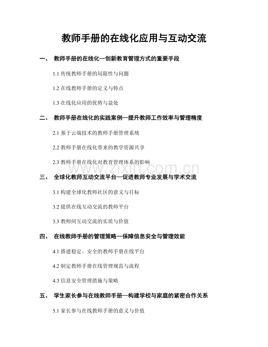 教师手册的在线化应用与互动交流.docx_第1页