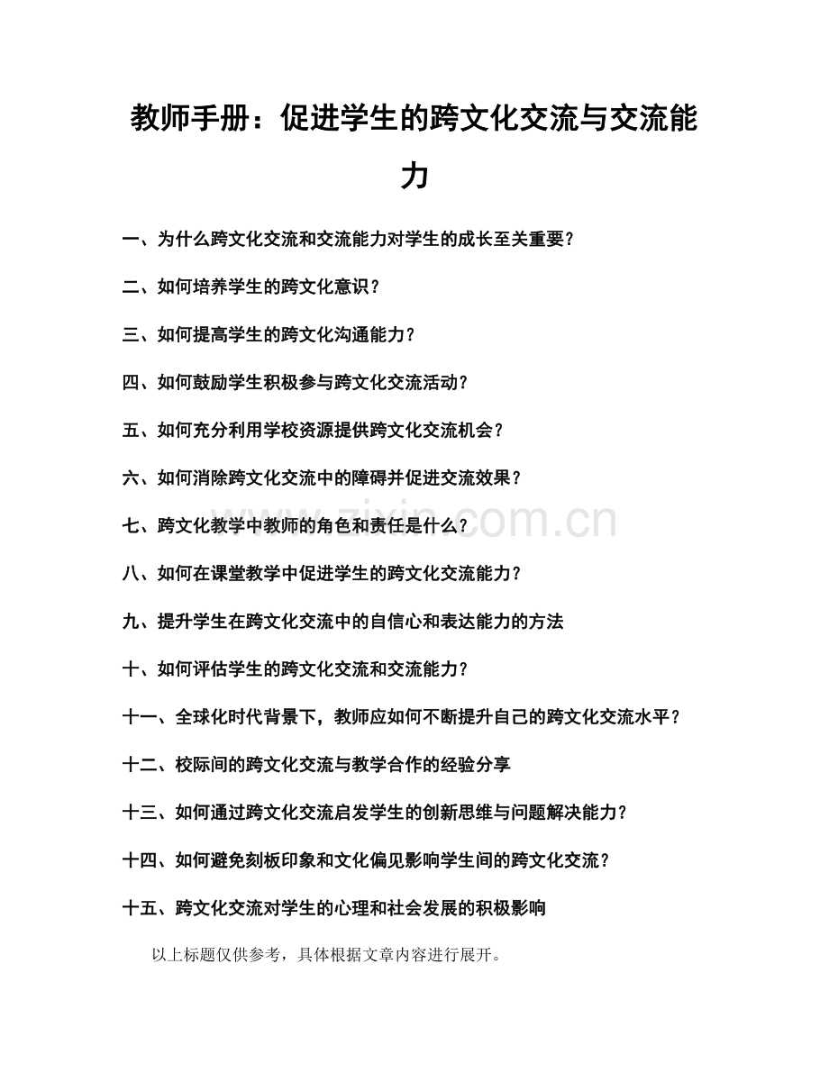 教师手册：促进学生的跨文化交流与交流能力.docx_第1页