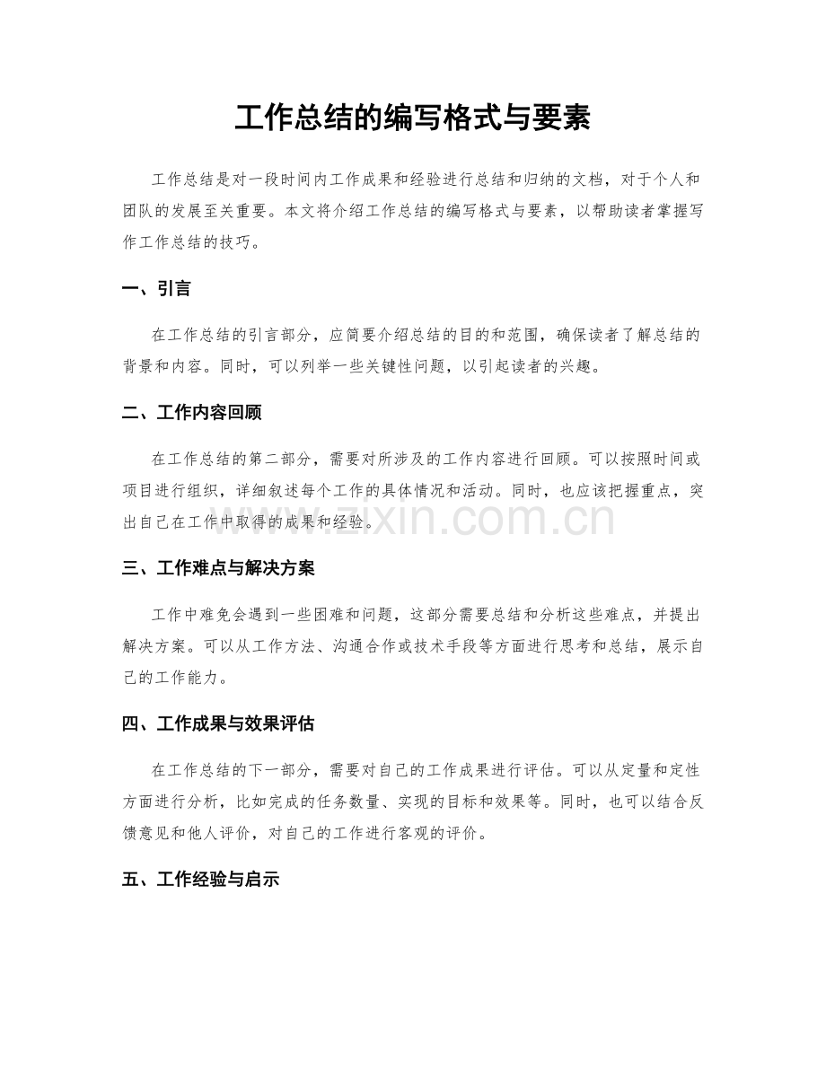 工作总结的编写格式与要素.docx_第1页