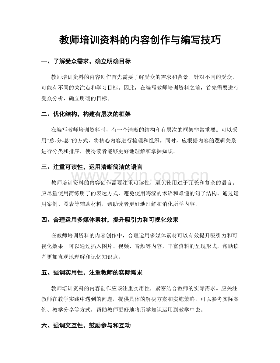 教师培训资料的内容创作与编写技巧.docx_第1页