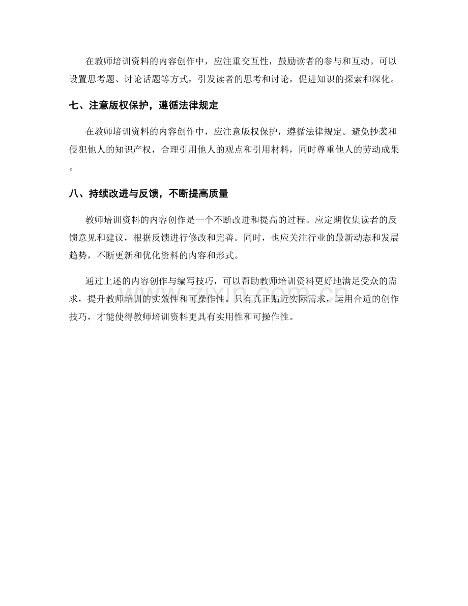 教师培训资料的内容创作与编写技巧.docx_第2页