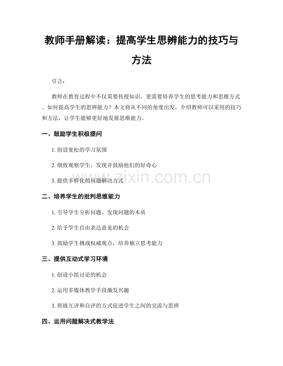 教师手册解读：提高学生思辨能力的技巧与方法.docx_第1页