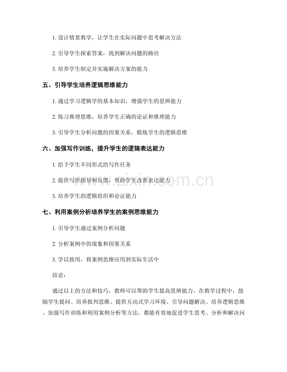 教师手册解读：提高学生思辨能力的技巧与方法.docx_第2页