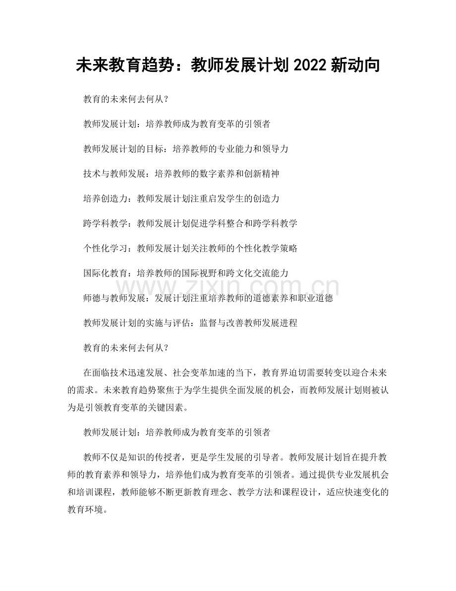 未来教育趋势：教师发展计划2022新动向.docx_第1页