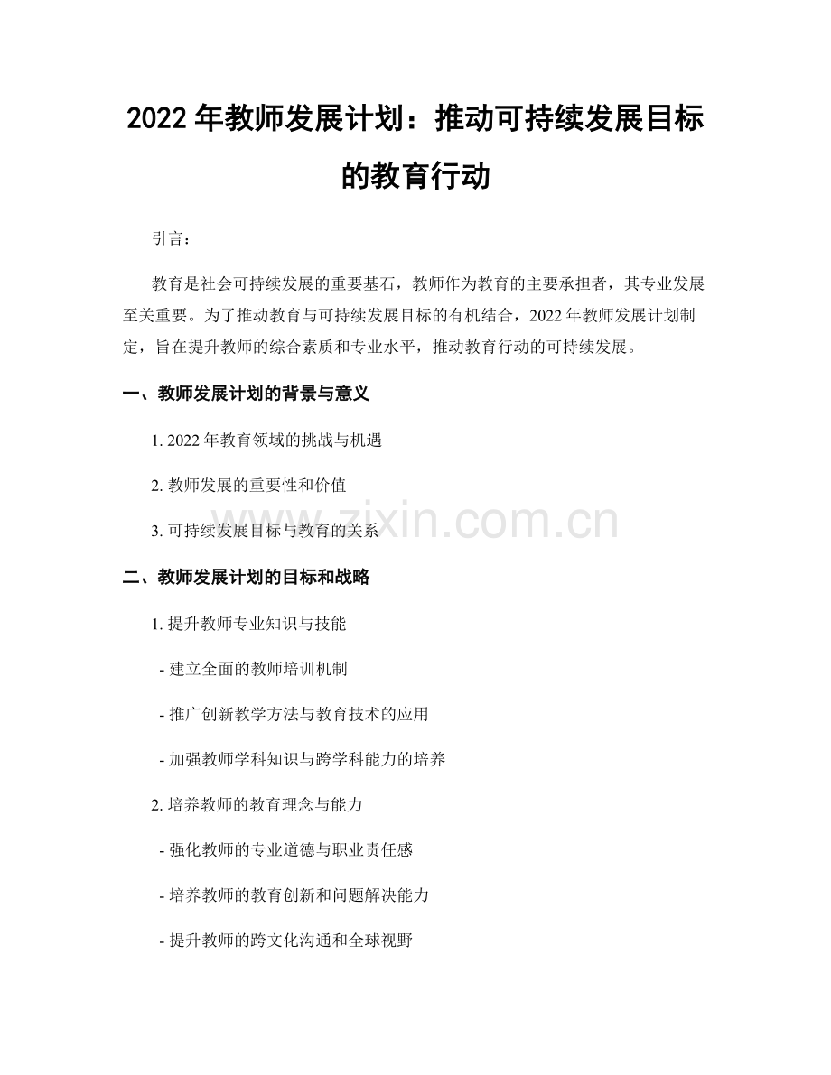 2022年教师发展计划：推动可持续发展目标的教育行动.docx_第1页