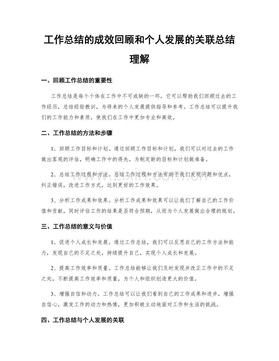 工作总结的成效回顾和个人发展的关联总结理解.docx_第1页