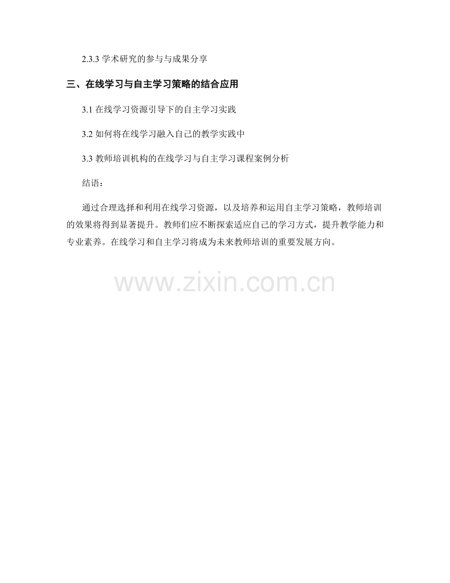 教师培训资料的在线学习与自主学习策略.docx_第2页