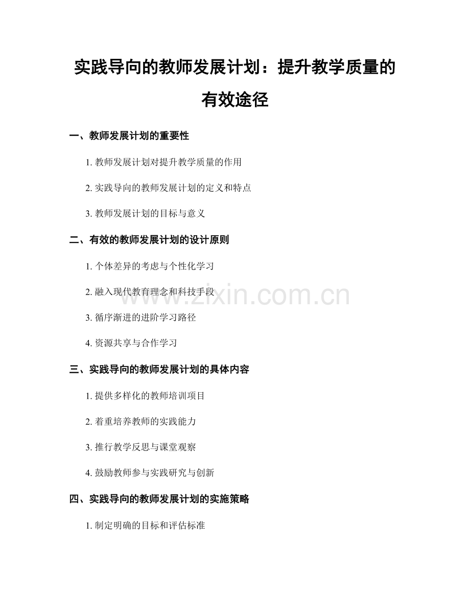 实践导向的教师发展计划：提升教学质量的有效途径.docx_第1页